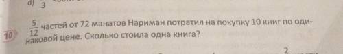 Для пятого класса нужно 10 минут осталось 5/12частей от 72 манатов Нариман потратил на покупку 10 кн