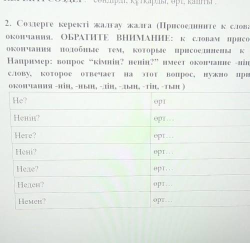 K 2. Сөздерге керекті жалғау жалға (Присоедините к словам нужныеокончания. ОБРАТИТЕ ВНИМАНИЕ: к слов