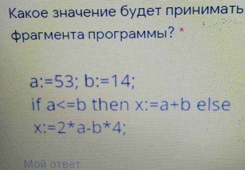 Какое значение будет принимать переменная х после выполнения фрагмента программы? ​