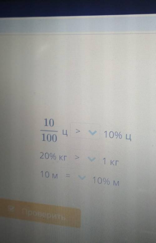 Процент Сравни.1 т =у 19% т10Цу 10% Ц50M100100/у 1 м20% КГу 1 КГ196 км <1КМ10010 му 10% М-