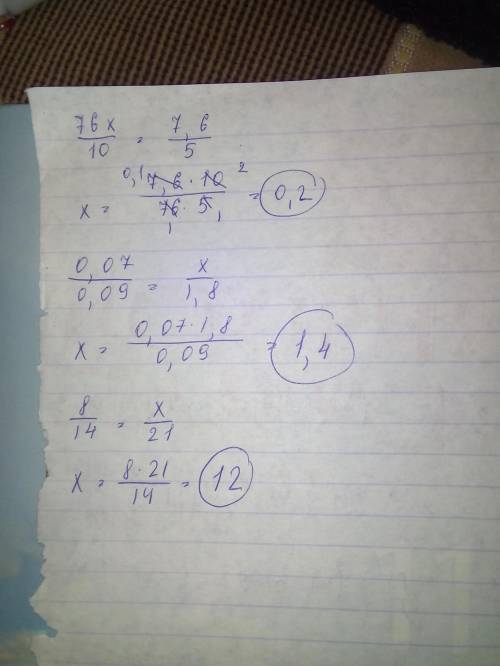 Найти х 1) 76х / 10 = 7,6 / 5 ( записано дробью) 2) 0,07 / 0, 09 = х / 1,8 ( записано дробью) 3) 8 :