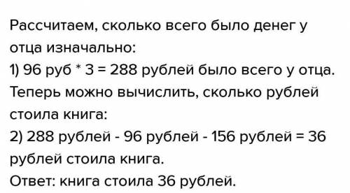 786. Отец купил сыну костюм за 96 р., на что израсходовал Сколько стоила книга? сделать условие​