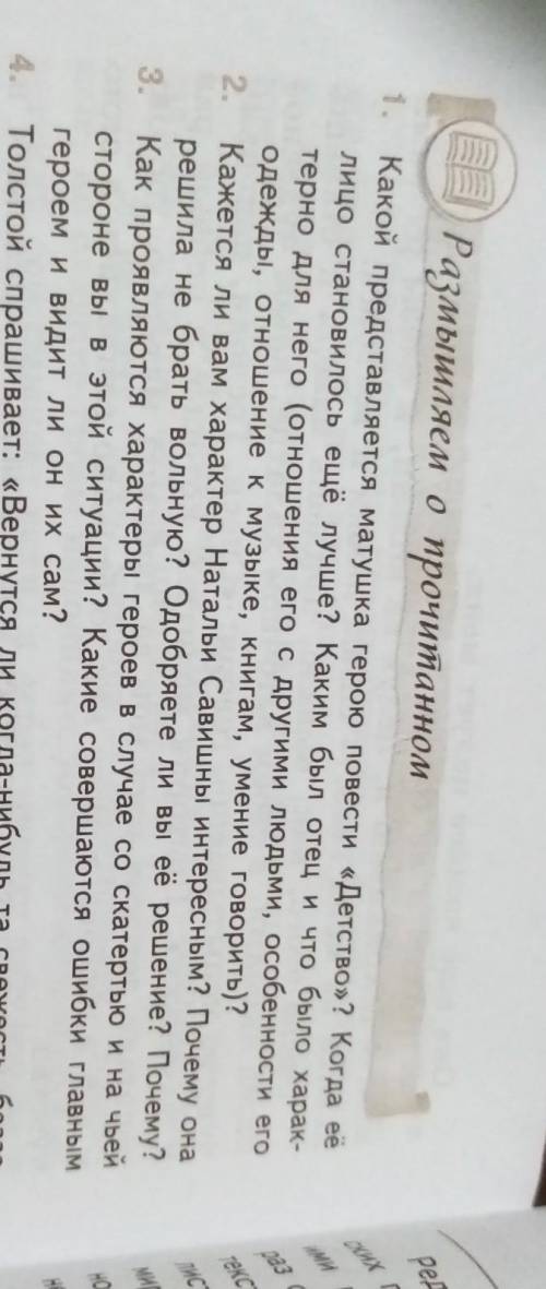 ответьте на вопросы по произведению Толстого 'Детство' ​