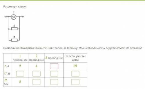 рассмотри схему! выполни необходимые вычисления и заполни таблицу! (при необходимости округли ответ