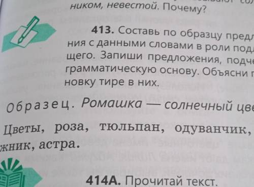 №413. Составь по образцу предложениям данными словами в роли подлежащего. Запиши предложения, подчер