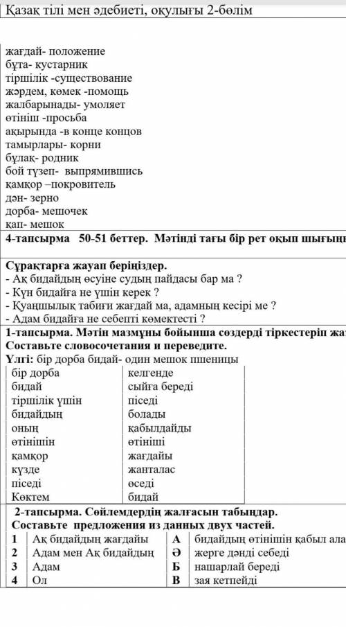 Мәтін мазмұны бойынша сөздерді тіркестеріп жаз.                  Составьте словосочетания и переведи