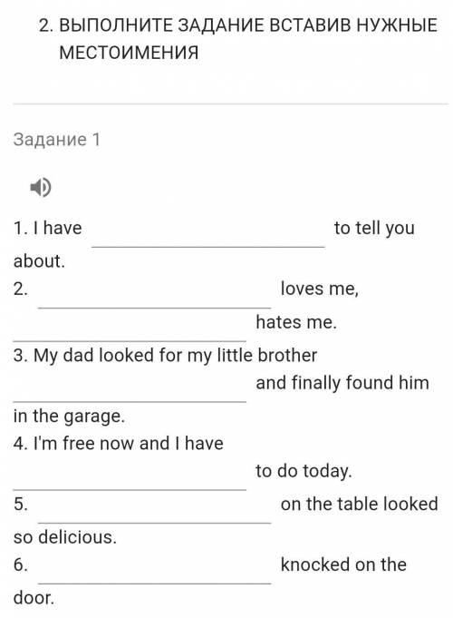 ВЫПОЛНИТЕ ЗАДАНИЕ ВСТАВИВ НУЖНЫЕ МЕСТОИМЕНИЯ Задание 11. I have    to tell you about.2.    loves me,