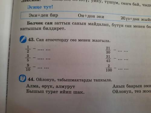 43.Сан атоочторду соз менен жазгыла