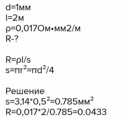 Чему равно сопротивление медной проволоки длиной 2 ми диаметром 1 мм?Удельное сопротивление меди рав