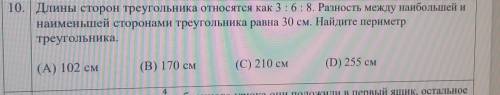 10. Длины сторон треугольника относятся как 3 : 6 : 8. Разность между наибольшей и наименьшей сторон