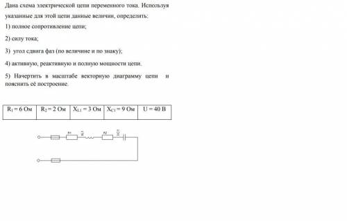 Дана схема электрической цепи переменного тока. Используя указанные для этой цепи данные величин, оп