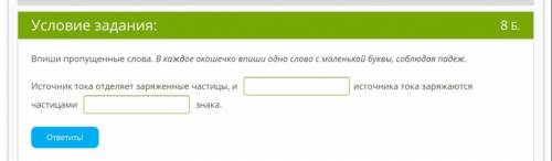 Впиши пропущенные слова. В каждое окошечко впиши одно слово с маленькой буквы, соблюдая падеж.