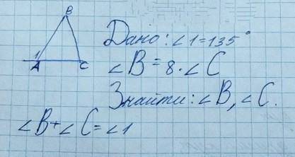 Дано:<1=135° <В=8×<С Знайти:<В,<С <В+<С надо всі балади одаю которой есть​