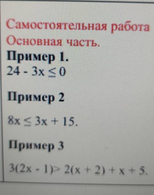 Самостоятельная работа Основная часть.Пример 1.24 - 3x <0Пример 28x < 3х + 15.Пример 33(2х - 1