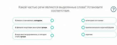 Какой частью речи являются выделенные слова? Установите соответствие. Комната становилась холоднее.