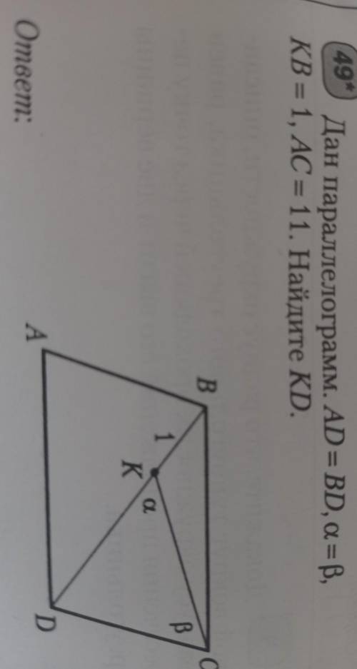 Дан ппаралелограм ABCD. AD=BD, альфа= Бетта, KB=1. AC=11, найти KD.