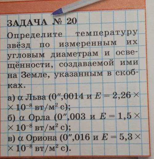 с астрономией 10 класс ЗАДАЧА № 20Определите температурузвёзд измереннымугловым диаметрам и осве-щён