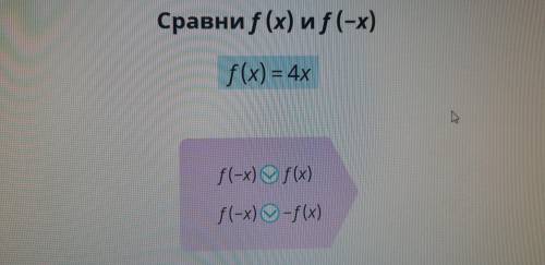 Сравни f(x) и f(-x) Там надо = или ≠