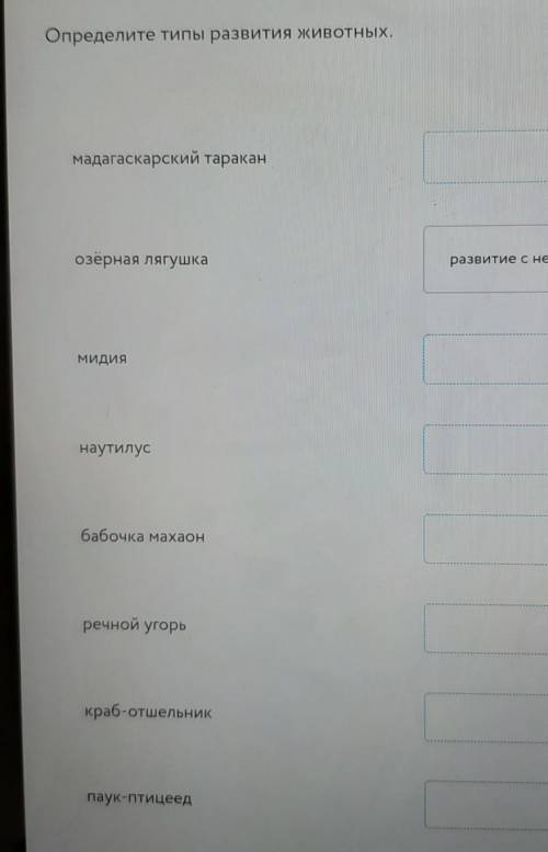 определите типы развития животных1) развитие полным превращением2)прямое развитие3)развитие с неполн