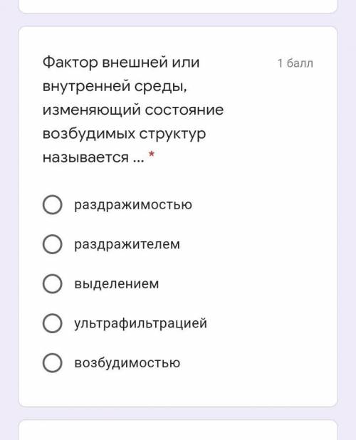 Фактор внешней или внутренней среды, изменяющий состояние возбудимых структур называется ... * раздр