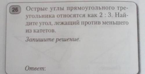 Острые углы прямоугольного тре- угольника относятся как 2:3. Най-дите угол, лежащий против меньшегои