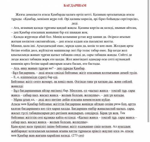 ответьте на вопросы своими словами по тексту:Төмендегі сұрақтарға жауап беріңіз. Мүмкіндігінше, өз с