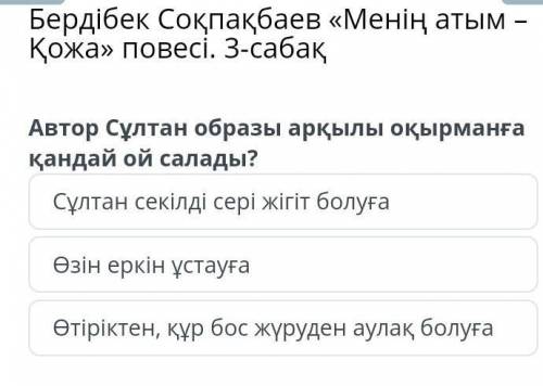 Комек керек Бостан боска ответ бермендер бам аласындар айтып койайын. ​Өтнем комек тесіндерш​​