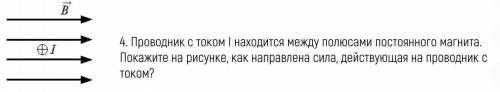 Проводник с током i находится между полюсами постоянного магнита. Покажите на рисунке, как направлен