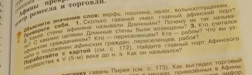 Обьясните значение слов: верфь, пошлина, налог, вольноотпущенник. 2. Какие стены афиняне называли Дл