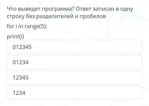 Что выведет программа ? ответ записан в одну строку без разделителей и пробелов for i in range (5):