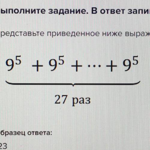 Представьте приведенное ниже выражение в виде степени однозначного числа.