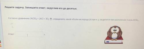 Согласно уравнению 2KCIO3=2KCI+3O2 определите какой объём кислорода(л) при н.у выделяемся при разлож