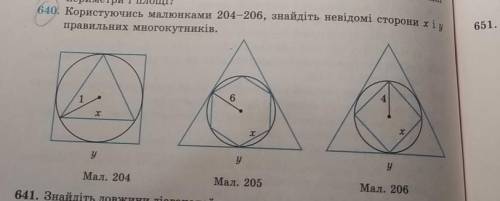 Користуючись малюнками 204-206, знайдіть невідомі сторони х та у правильних многокутників. До ть, бу