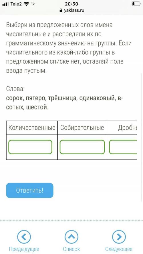 УМОООЛЯЮЮЮ Выбери из предложенных слов имена числительные и распредели их по грамматическому значени