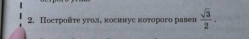 Постройте угол, косинус которого равен корень из 3/2​ ​ ​