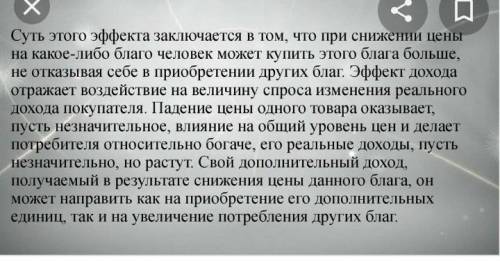 Эффект замены заключается в том, что ... 1. Потребители замещают потребления дорогих товаров подешев