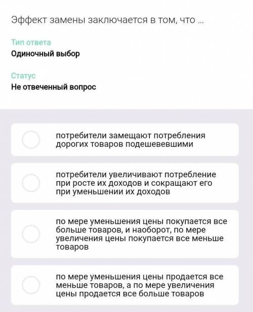 Эффект замены заключается в том, что ... 1. Потребители замещают потребления дорогих товаров подешев