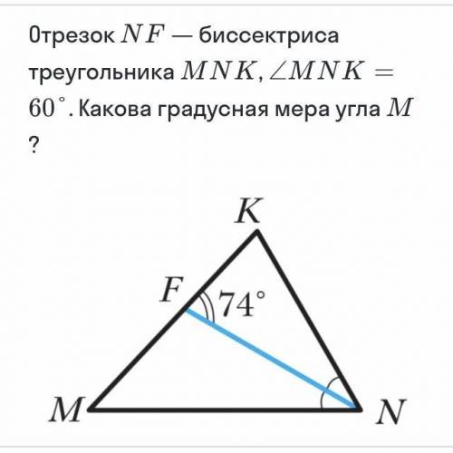 ￼￼отрезок ￼￼￼NF ￼￼бис￼￼￼￼-са треугольника MNK￼￼, MNK= 60 ￼￼какова градусная мера угла