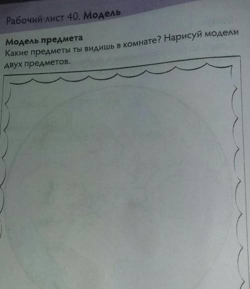 Рабочий лист 40 Модель. Модель предметаКакие предметы ты видишь в комнате? Нарисуй модели двух предм