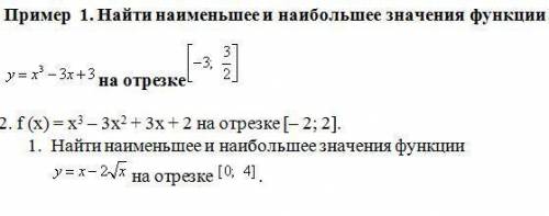 Найти наименьшее и наибольшее значения функции и второе задание тоже нужно