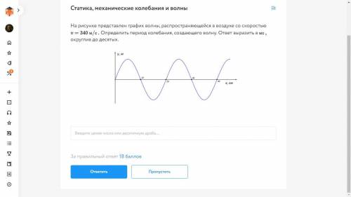 На рисунке представлен график волны, распространяющейся в воздухе со скоростью v= 340 м/c. Определит