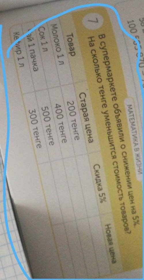 МАТЕМАТИКА В ЖИЗНИ 7В супермаркете объявили о снижении цен на 5%.На сколько тенге уменьшится стоимос