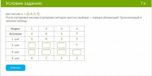 Дан массив: a={2,9,5,7}. После сортировки массива (сортировка методом простого выбора) — порядок убы