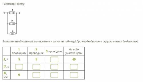 Рассмотрите схему Выполните необходимые вычисления и заполните таблицу! При необходимости округлите