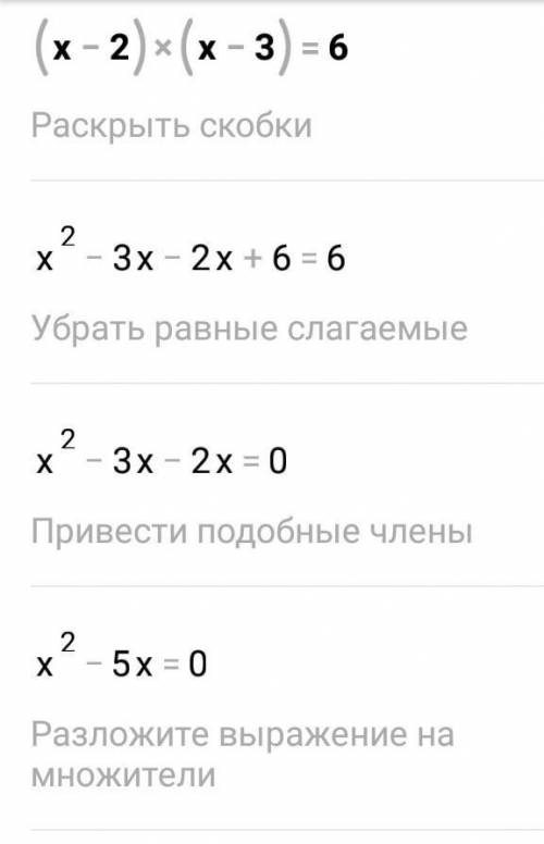 решите уравнение (x — 2) (x — 3) = 6 ​