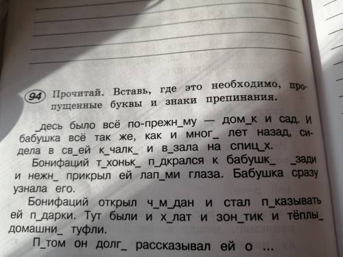 Прочитай. Вставь, где это необходимо, пропущенные буквы и знаки препинания. Заранее