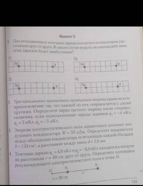 Может у кого то есть эта контрольная по физике Вариант 3? три одинаковых заряженных проводящих шарик