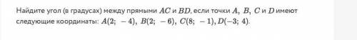 Найдите угол (в градусах) между прямыми AC и BD если