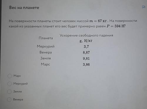 На поверхности планеты стоит человек массой m=67 кг. на поверхности какой из указанных планет его ве