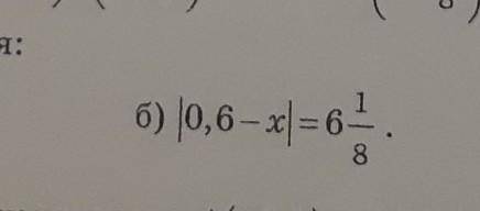 | 0,6-x|=6⅛ буду очень благодарна))!​